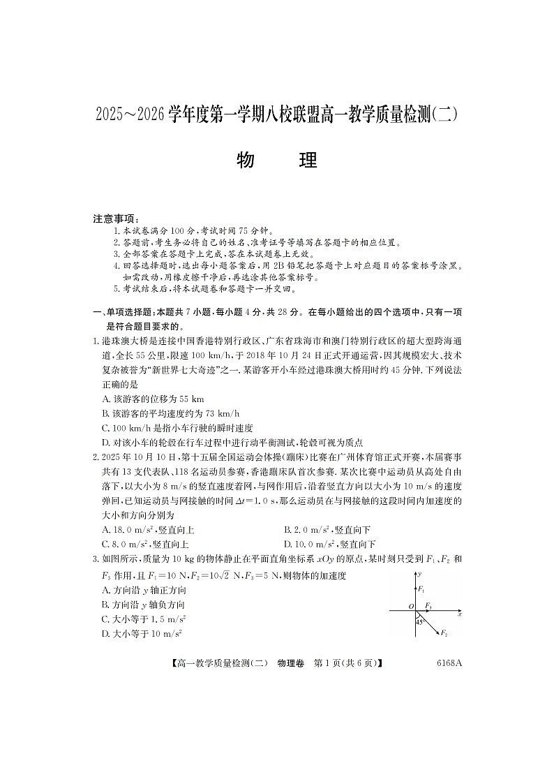 广东省八校联盟2025-2026学年高一上学期教学质量检测(二)（图片版）物理试卷第1页