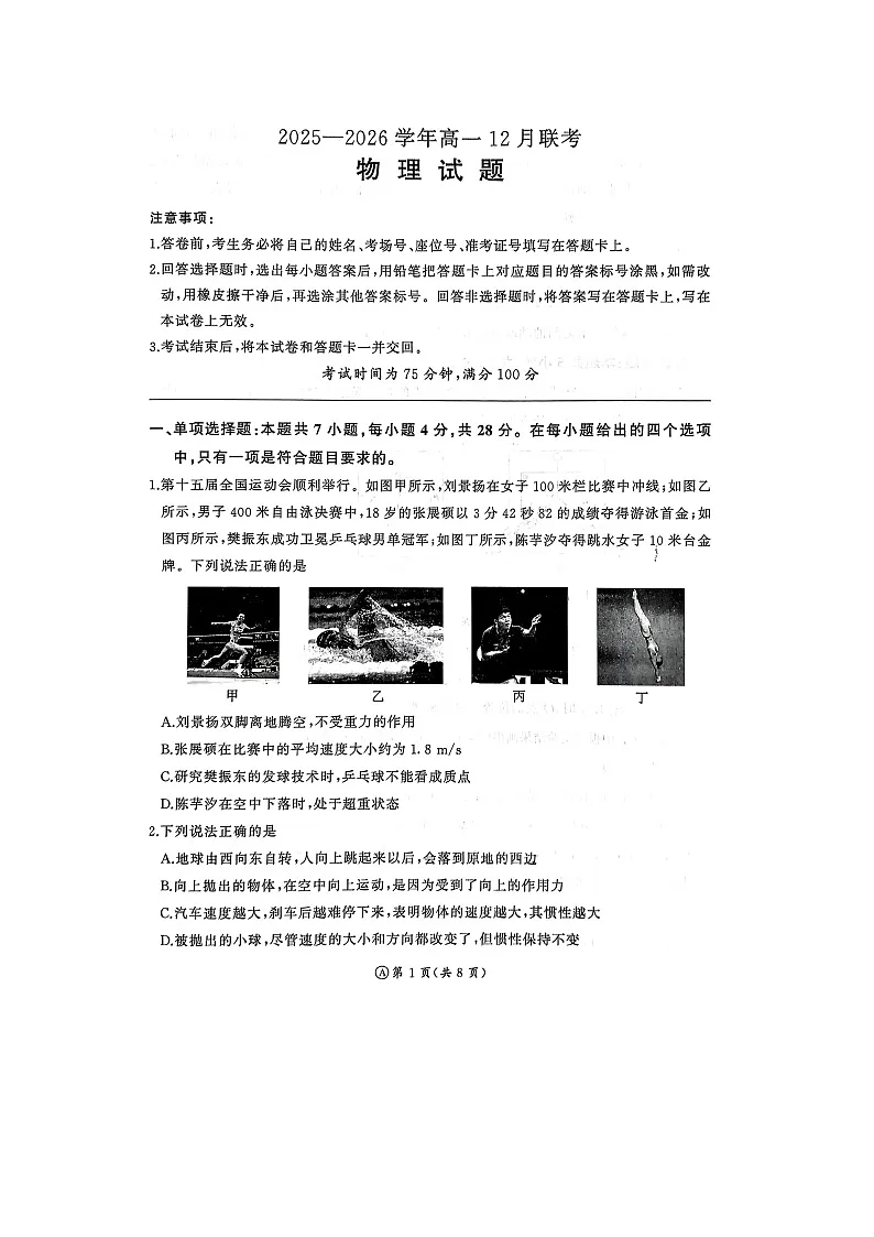 河南省2025-2026学年高一上学期12月联考（图片版）物理试卷第1页
