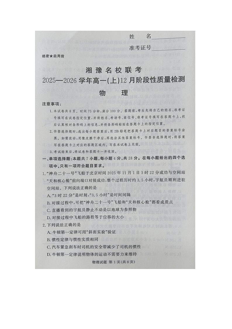 河南省湘豫名校联考2025-2026学年高一上学期12月阶段性质量检测（图片版）物理试卷第1页