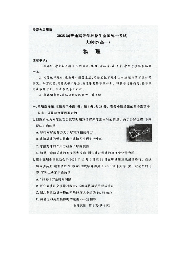 河南省部分重点中学2025-2026学年高一上学期12月大联考（图片版）物理试卷第1页