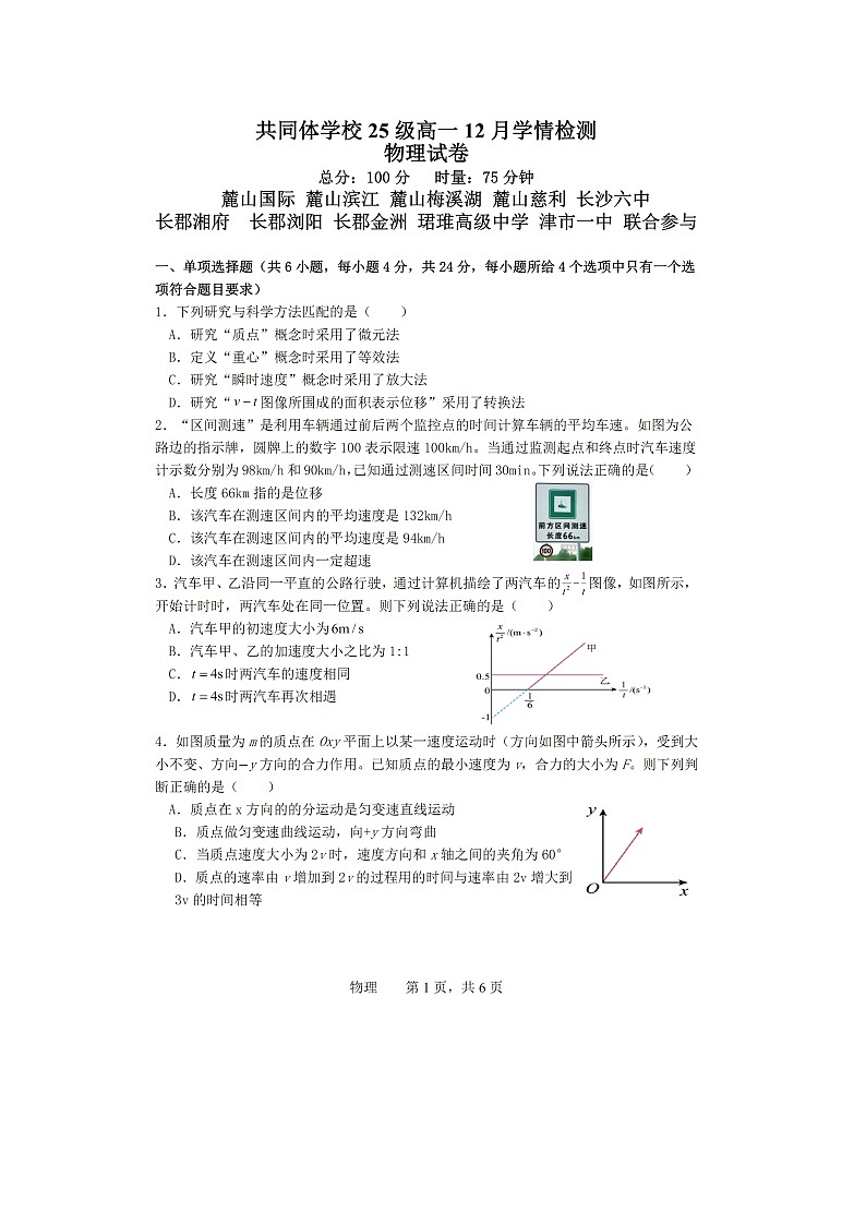湖南省长沙市麓山共同体学校2025-2026学年高一上学期12月月考（图片版）物理试卷第1页