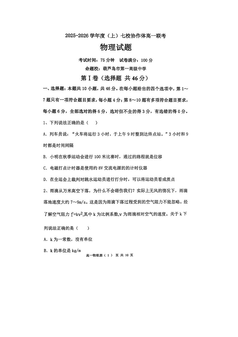 辽宁省七校协作体2025-2026学年高一上学期12月联考（图片版）物理试卷第1页