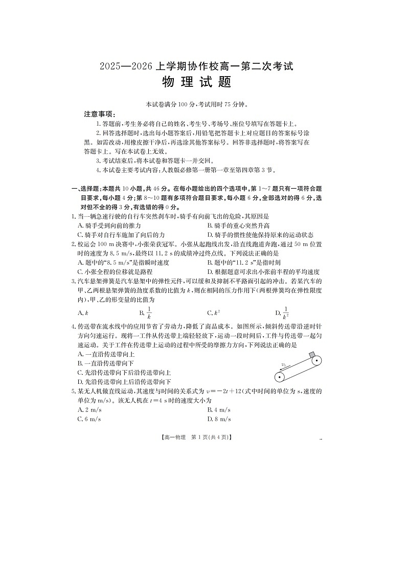 辽宁省葫芦岛市协作校2025-2026学年高一上学期第二次考试（图片版）物理试卷第1页