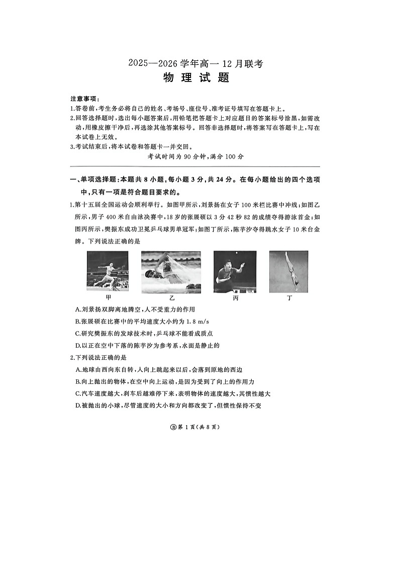 山东省聊城市临清市2025-2026学年高一上学期12月联考（图片版）物理试卷第1页