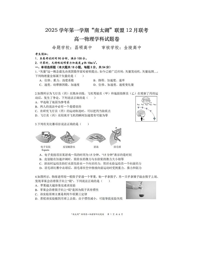 浙江省湖州市南太湖联盟2025-2026学年高一上学期12月联考（图片版）物理试卷第1页