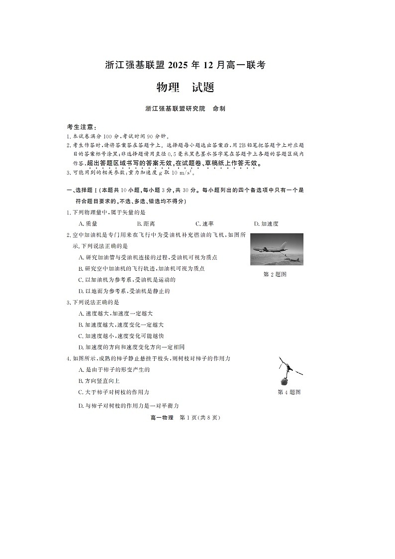 浙江省强基联盟2025-2026学年高一上学期12月月考（图片版）物理试卷第1页