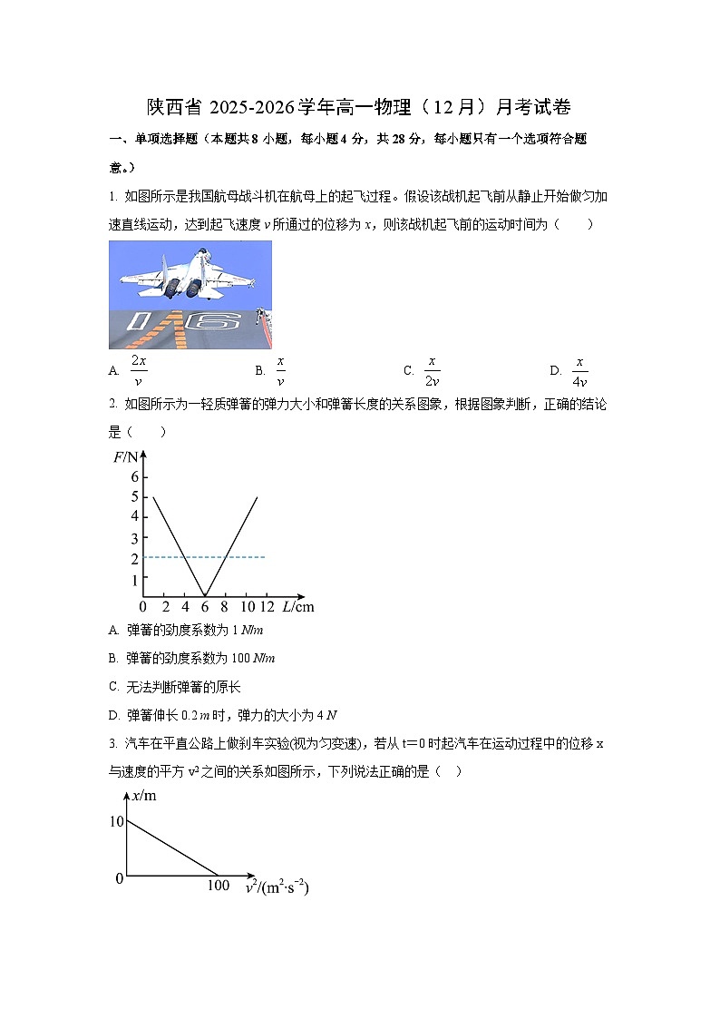 陕西省部分学校2025-2026学年高一上学期12月月考物理试卷（学生版）第1页