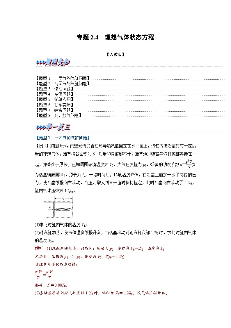 （人教版）选择性必修第二册高二物理同步考点讲与练专题2.4 理想气体的状态方程（解析版）第1页