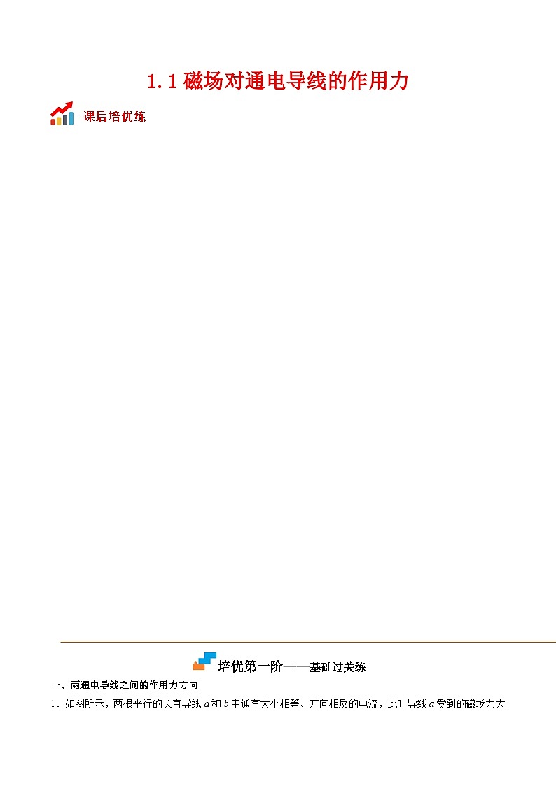（人教版）选择性必修第二册高二物理同步课后对点巩固练习1.1磁场对通电导线的作用力（解析版） 第1页