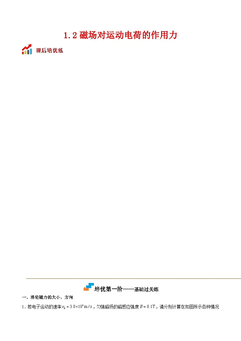 （人教版）选择性必修第二册高二物理同步课后对点巩固练习1.2磁场对运动电荷的作用力（解析版）第1页