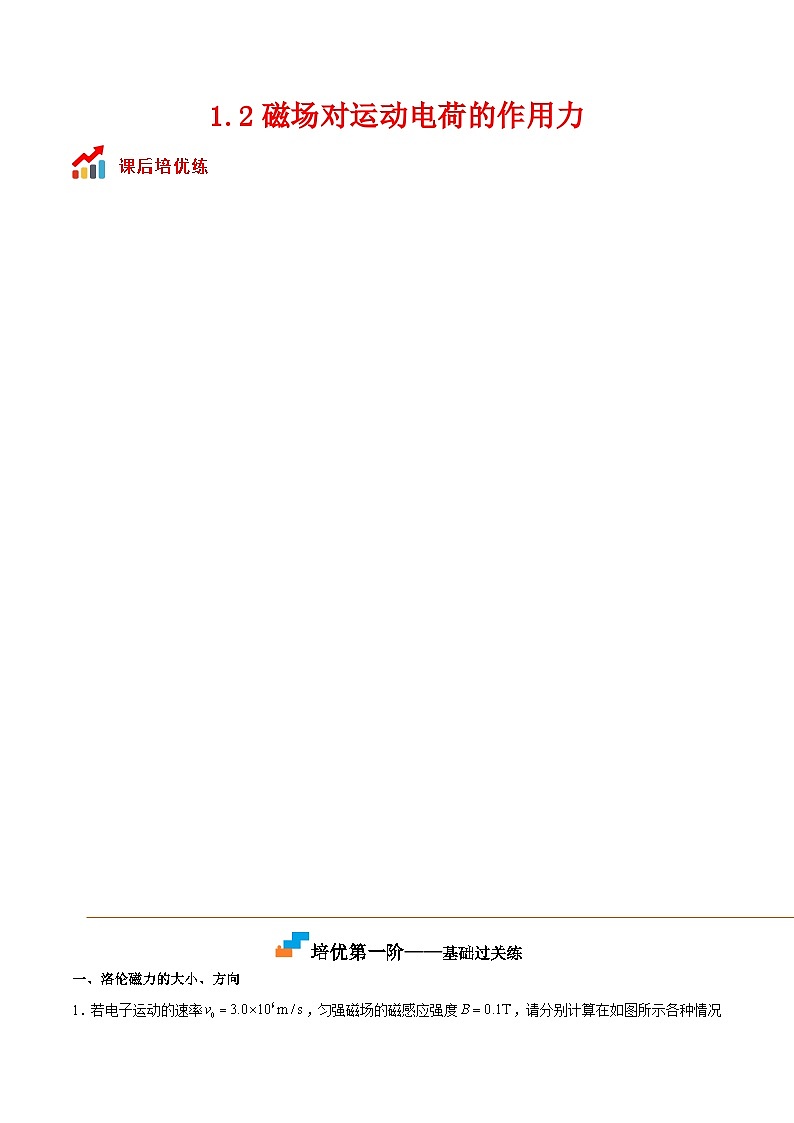 （人教版）选择性必修第二册高二物理同步课后对点巩固练习1.2磁场对运动电荷的作用力（解析版）第1页