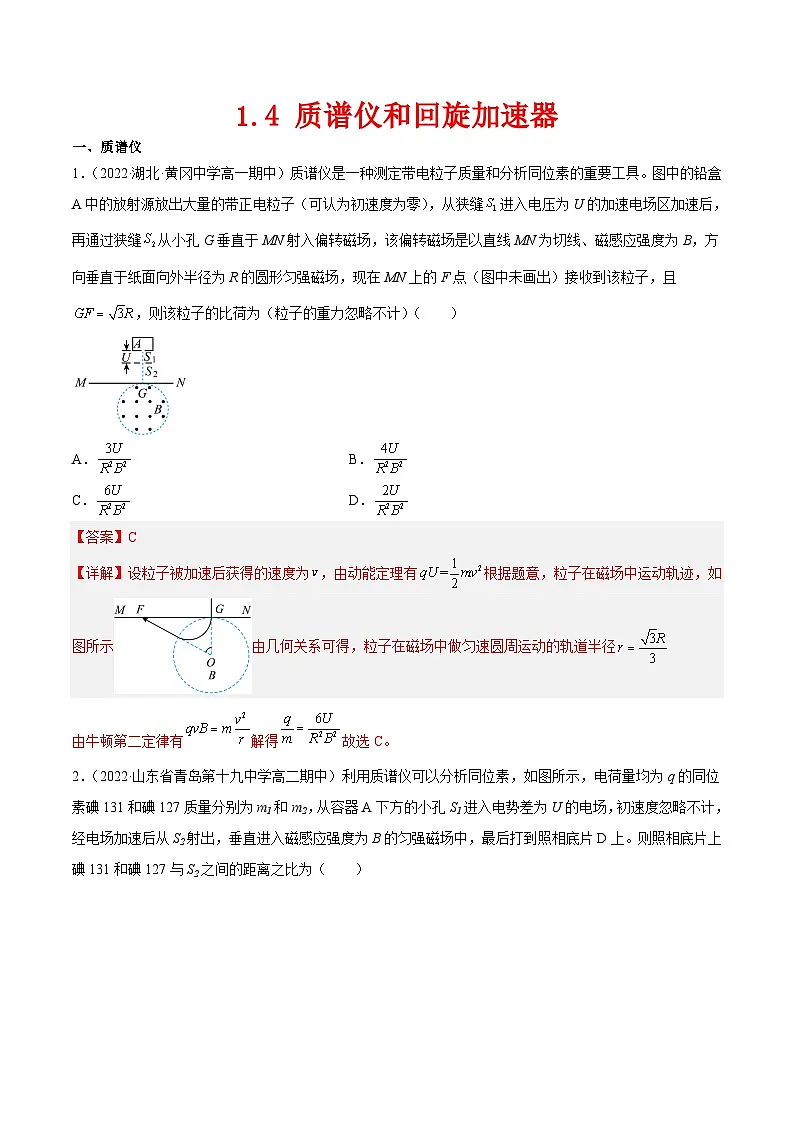 （人教版）选择性必修第二册高二物理同步课后对点巩固练习1.4 质谱仪和回旋加速器（解析版） 第1页