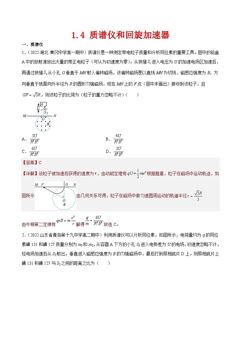 （人教版）选择性必修第二册高二物理同步课后对点巩固练习1.4 质谱仪和回旋加速器（解析版） 第1页