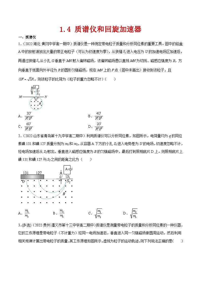 （人教版）选择性必修第二册高二物理同步课后对点巩固练习1.4 质谱仪和回旋加速器（原卷版）第1页