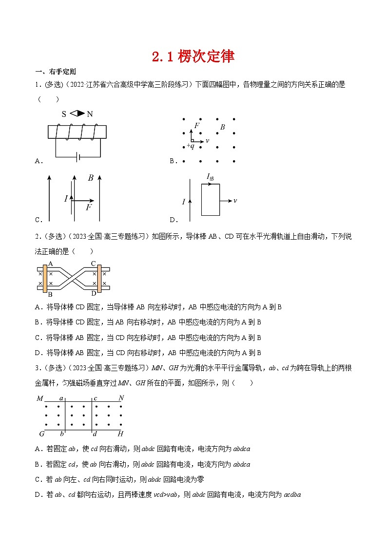 （人教版）选择性必修第二册高二物理同步课后对点巩固练习2.1楞次定律（原卷版）第1页