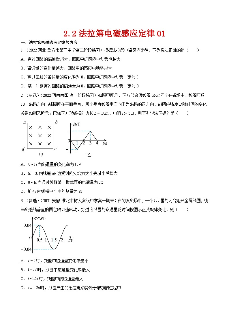 （人教版）选择性必修第二册高二物理同步课后对点巩固练习2.2法拉第电磁感应定律01（原卷版）第1页