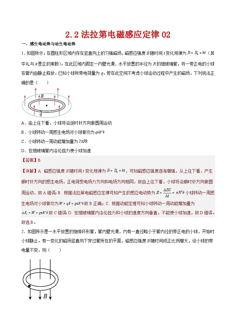 （人教版）选择性必修第二册高二物理同步课后对点巩固练习2.2法拉第电磁感应定律02（解析版）第1页