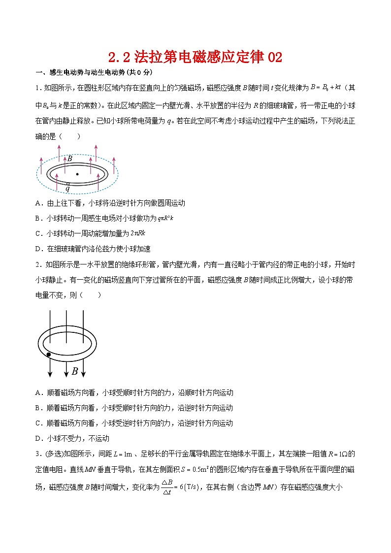 （人教版）选择性必修第二册高二物理同步课后对点巩固练习2.2法拉第电磁感应定律02（原卷版）第1页