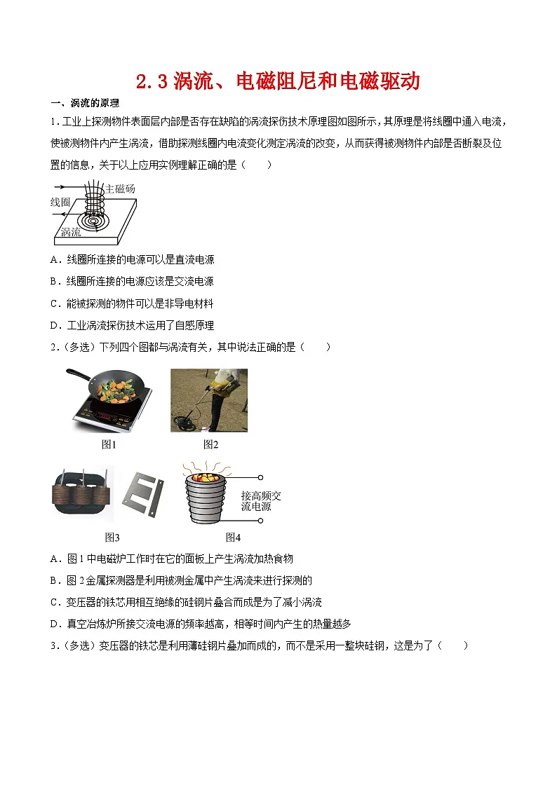 （人教版）选择性必修第二册高二物理同步课后对点巩固练习2.3涡流、电磁阻尼和电磁驱动（原卷版）第1页