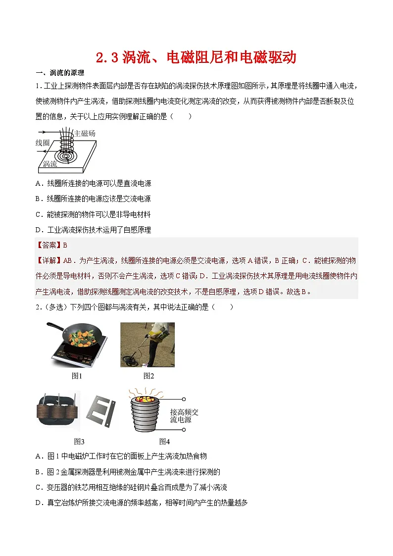 （人教版）选择性必修第二册高二物理同步课后对点巩固练习2.3涡流、电磁阻尼和电磁驱动（解析版）第1页