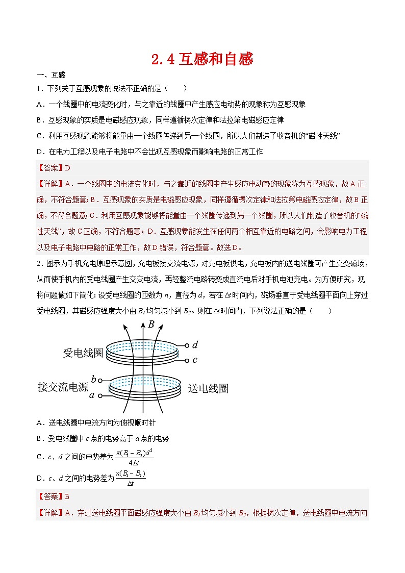 （人教版）选择性必修第二册高二物理同步课后对点巩固练习2.4互感和自感（解析版）第1页