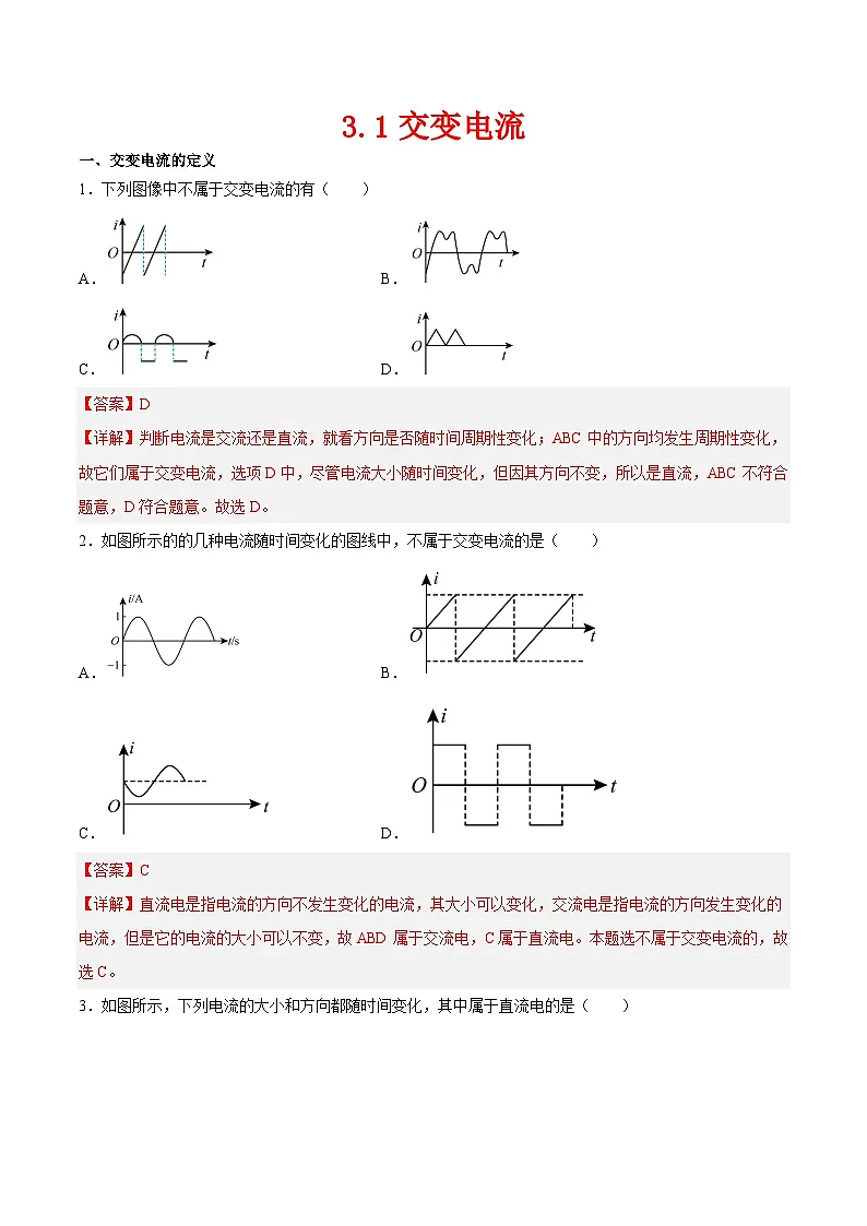 （人教版）选择性必修第二册高二物理同步课后对点巩固练习3.1交变电流（解析版）第1页