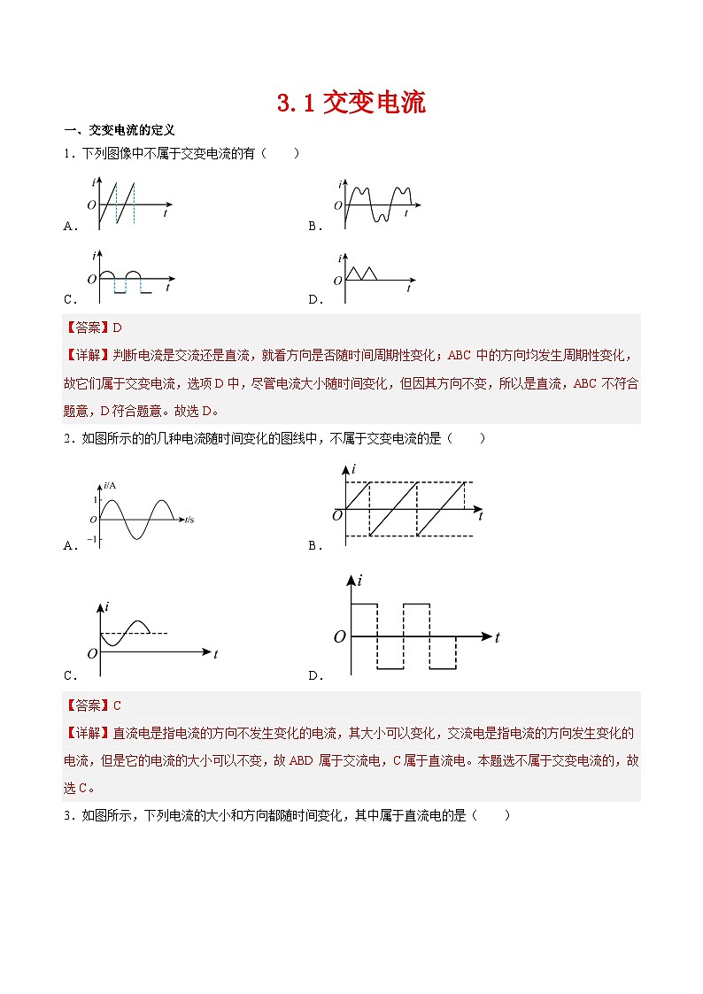 （人教版）选择性必修第二册高二物理同步课后对点巩固练习3.1交变电流（解析版）第1页