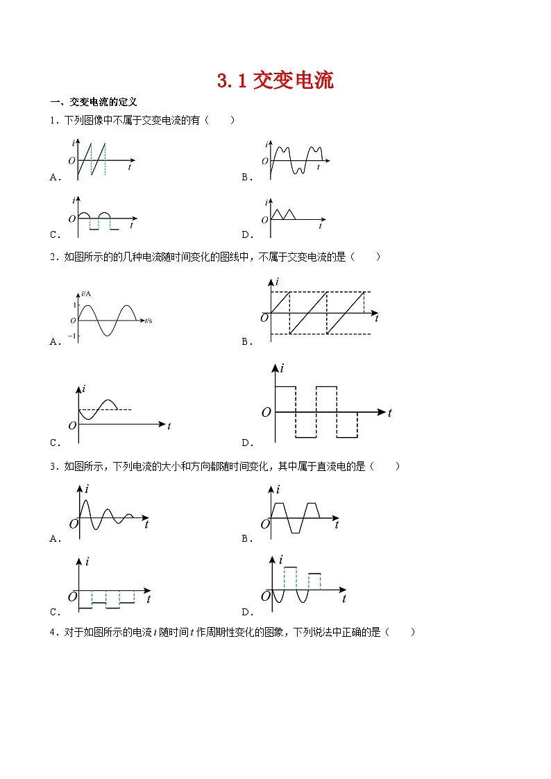 （人教版）选择性必修第二册高二物理同步课后对点巩固练习3.1交变电流（原卷版）第1页