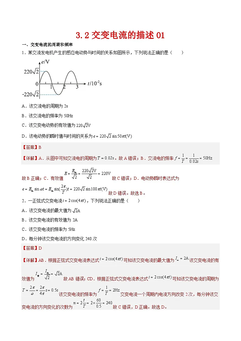 （人教版）选择性必修第二册高二物理同步课后对点巩固练习3.2交变电流的描述01（解析版）第1页
