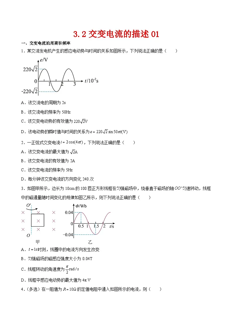 （人教版）选择性必修第二册高二物理同步课后对点巩固练习3.2交变电流的描述01（原卷版）第1页