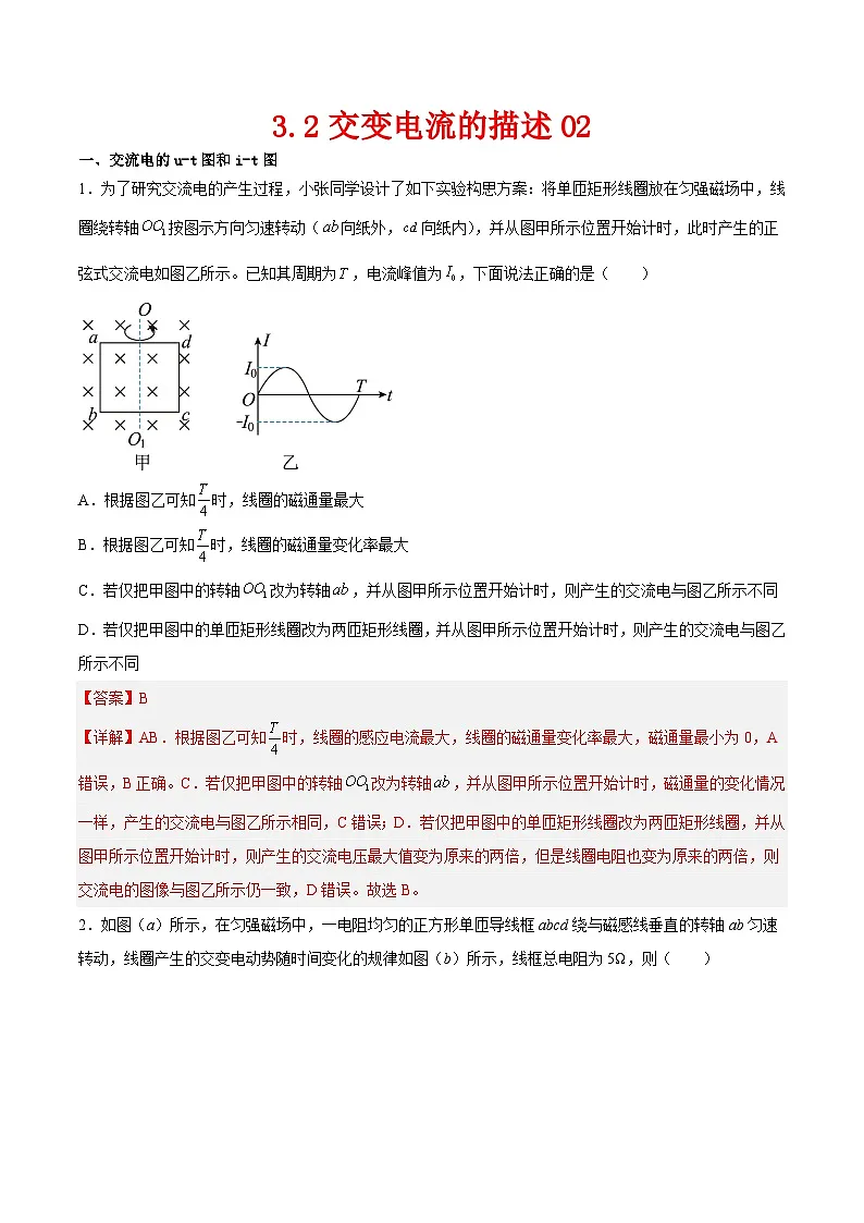 （人教版）选择性必修第二册高二物理同步课后对点巩固练习3.2交变电流的描述02（解析版）第1页