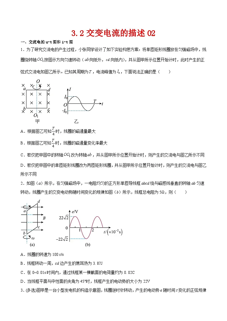 （人教版）选择性必修第二册高二物理同步课后对点巩固练习3.2交变电流的描述02（原卷版）第1页