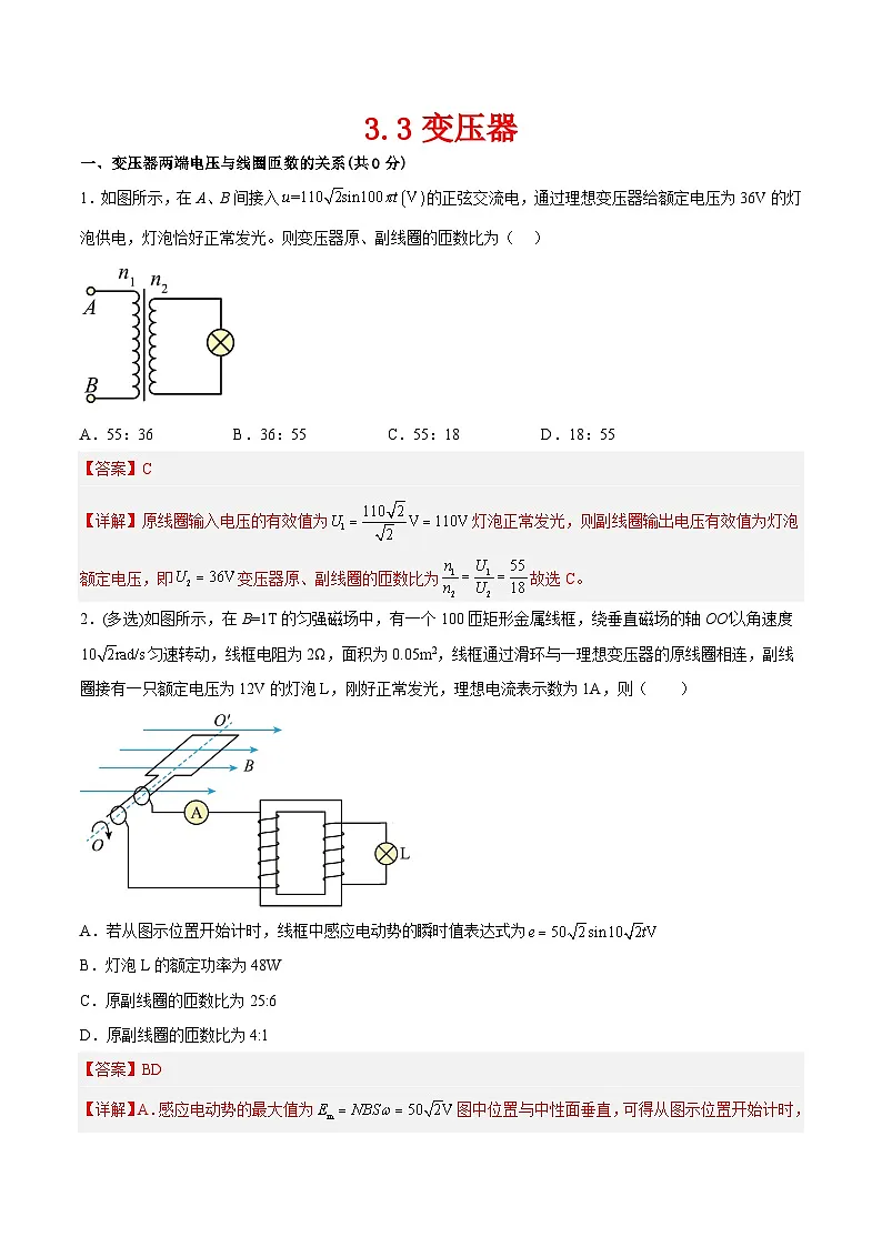 （人教版）选择性必修第二册高二物理同步课后对点巩固练习3.3变压器（解析版）第1页