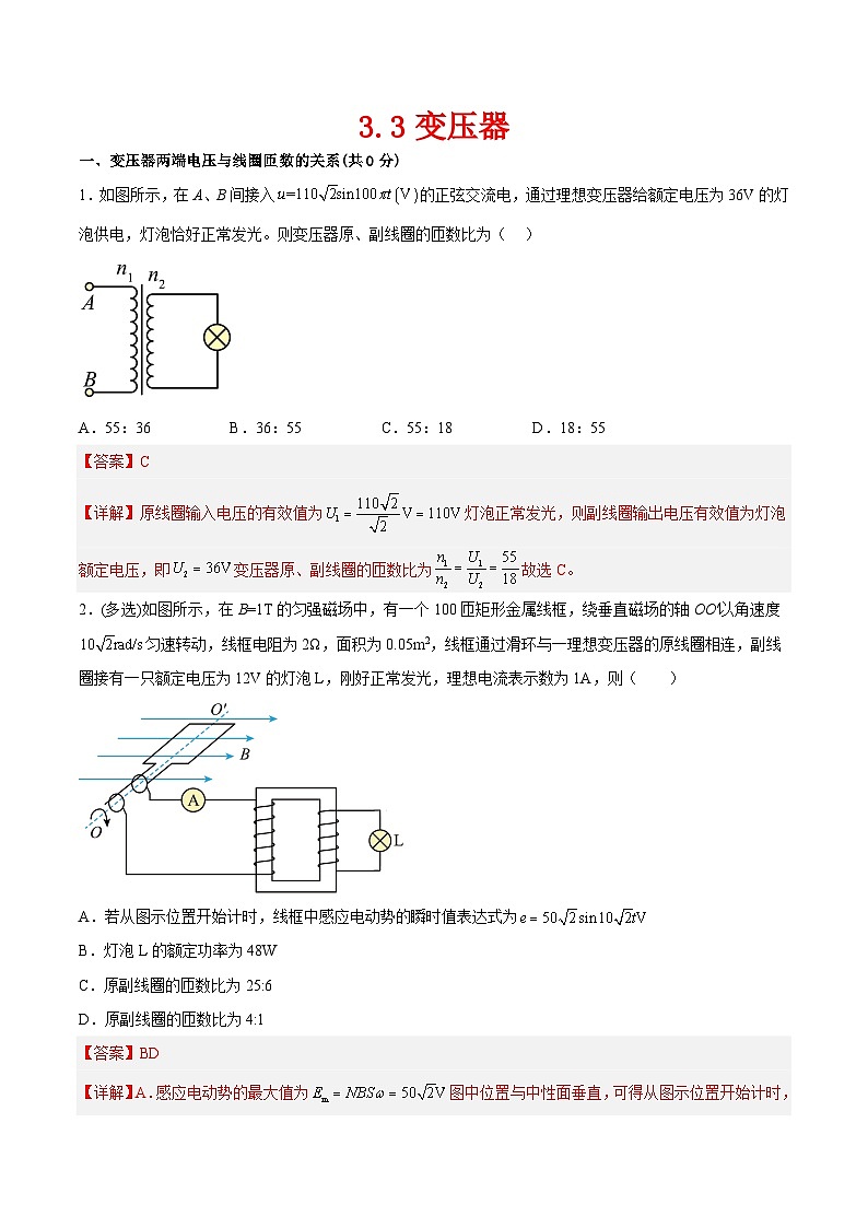 （人教版）选择性必修第二册高二物理同步课后对点巩固练习3.3变压器（解析版）第1页