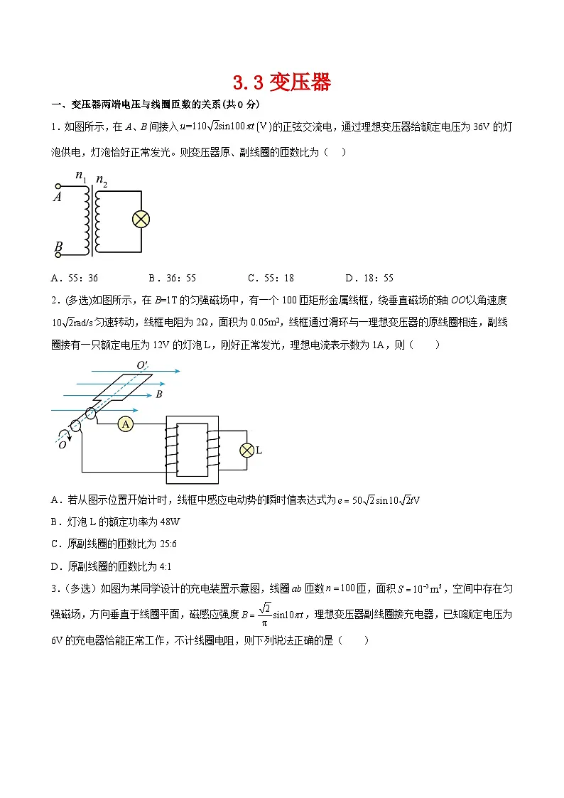 （人教版）选择性必修第二册高二物理同步课后对点巩固练习3.3变压器（原卷版）第1页