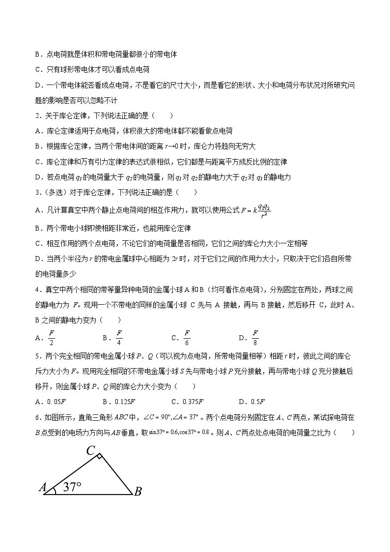 （人教版）必修第三册高二物理同步考点课后培优练习9.2 库仑定律（原卷版）第2页