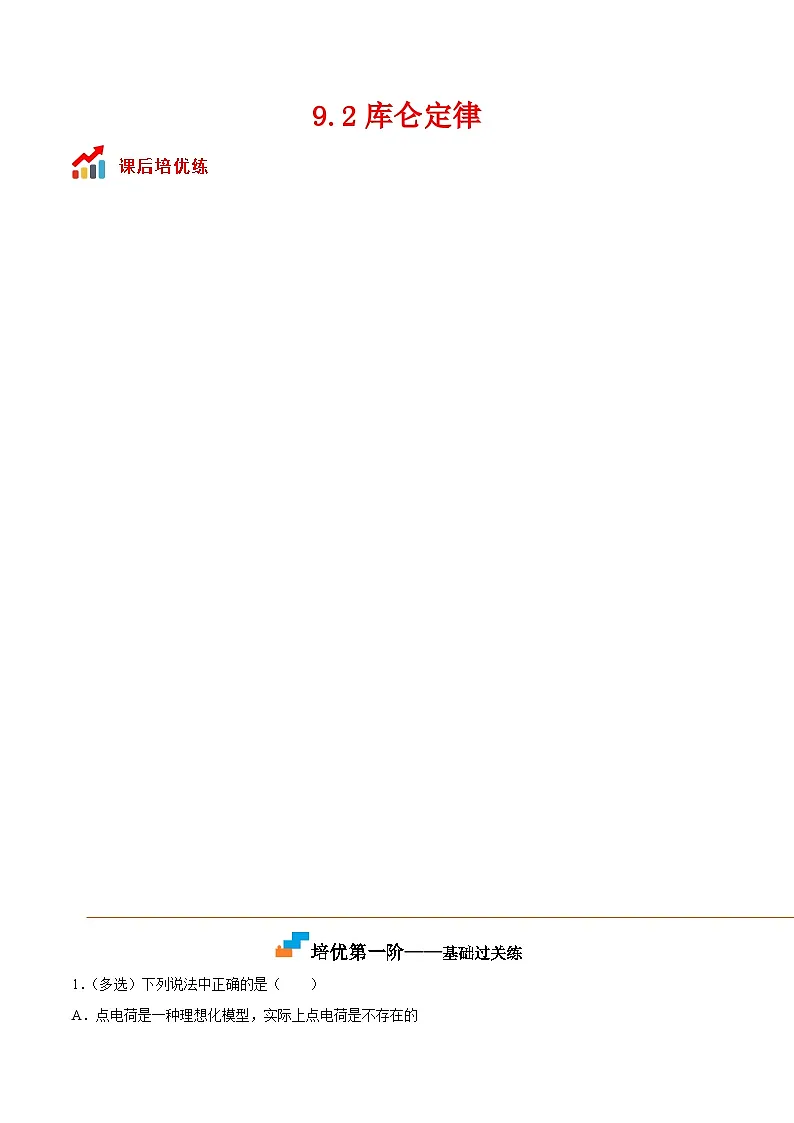 （人教版）必修第三册高二物理同步考点课后培优练习9.2 库仑定律（解析版）第1页
