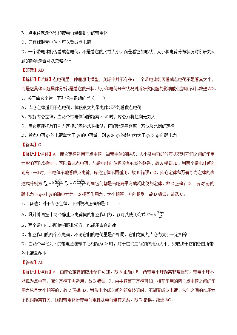 （人教版）必修第三册高二物理同步考点课后培优练习9.2 库仑定律（解析版）第2页