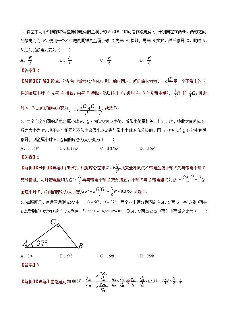 （人教版）必修第三册高二物理同步考点课后培优练习9.2 库仑定律（解析版）第3页