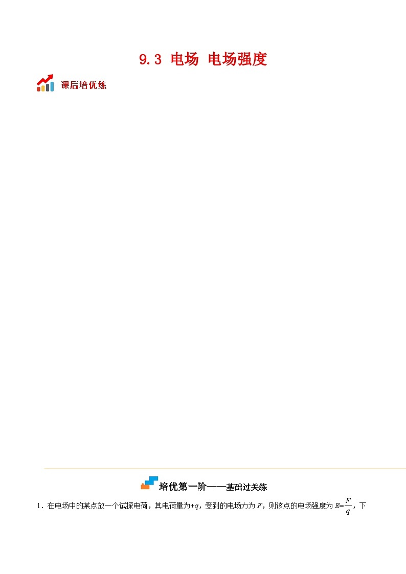 （人教版）必修第三册高二物理同步考点课后培优练习9.3 电场 电场强度（原卷版）第1页