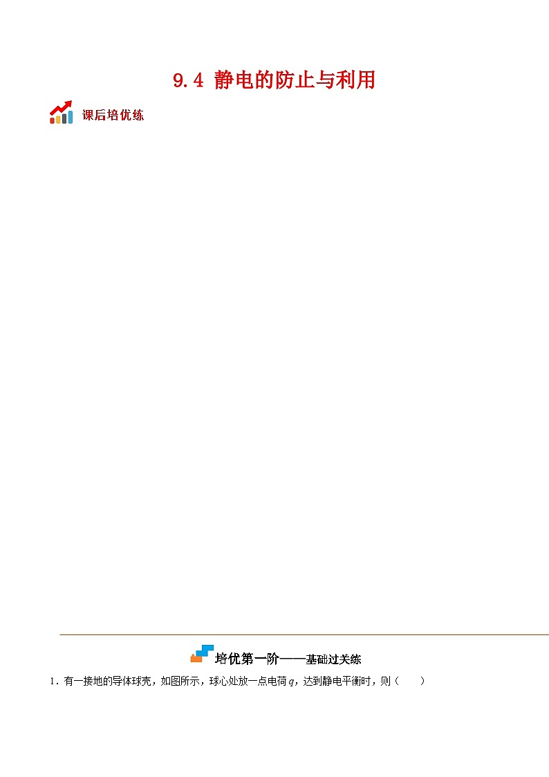 （人教版）必修第三册高二物理同步考点课后培优练习9.4 静电的防止与利用（解析版）第1页