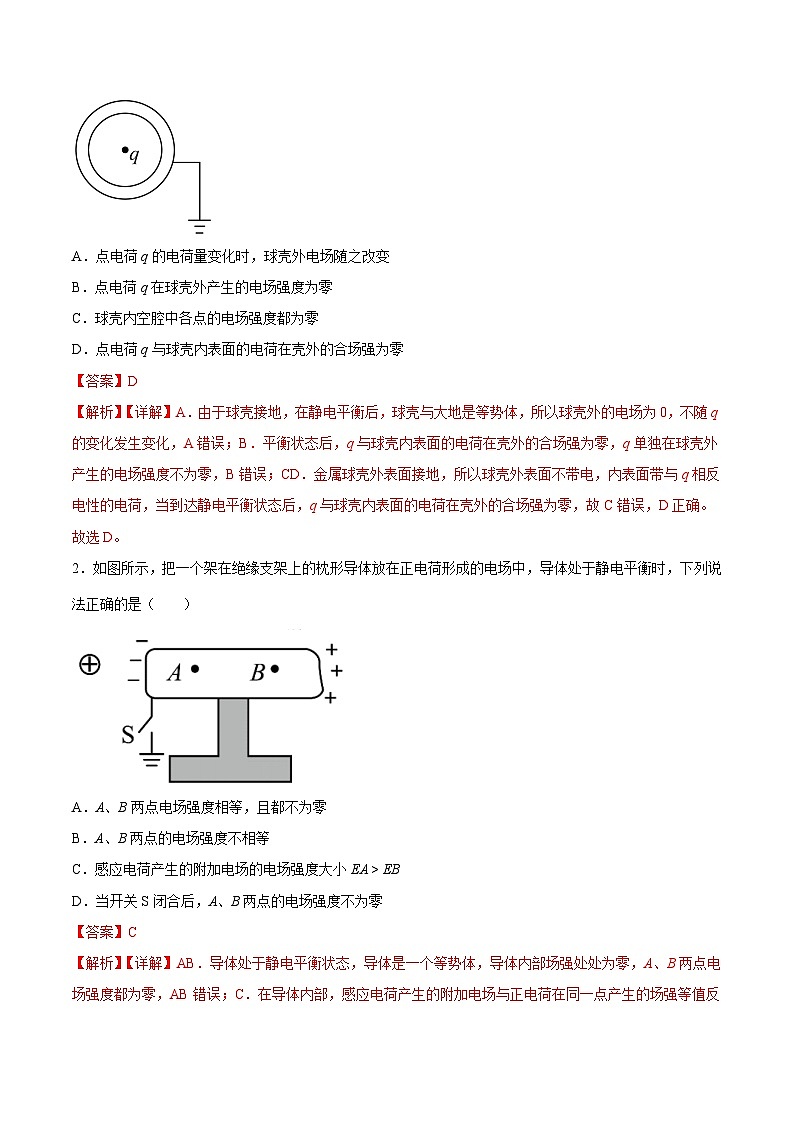 （人教版）必修第三册高二物理同步考点课后培优练习9.4 静电的防止与利用（解析版）第2页
