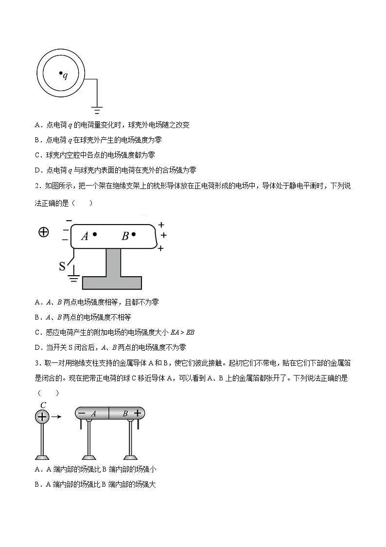 （人教版）必修第三册高二物理同步考点课后培优练习9.4 静电的防止与利用（原卷版）第2页