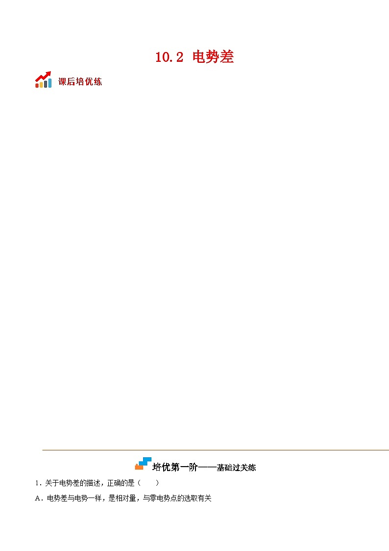 （人教版）必修第三册高二物理同步考点课后培优练习10.2 电势差（原卷版）第1页