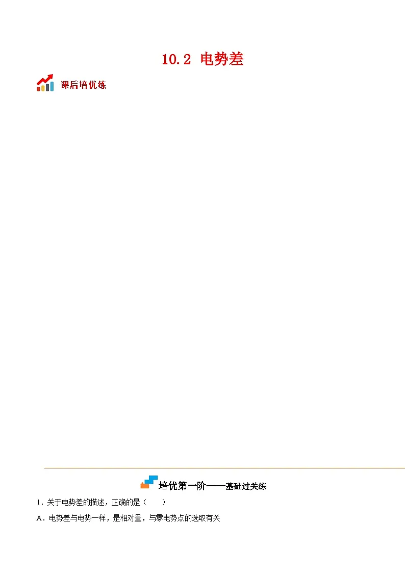 （人教版）必修第三册高二物理同步考点课后培优练习10.2 电势差（解析版） 第1页