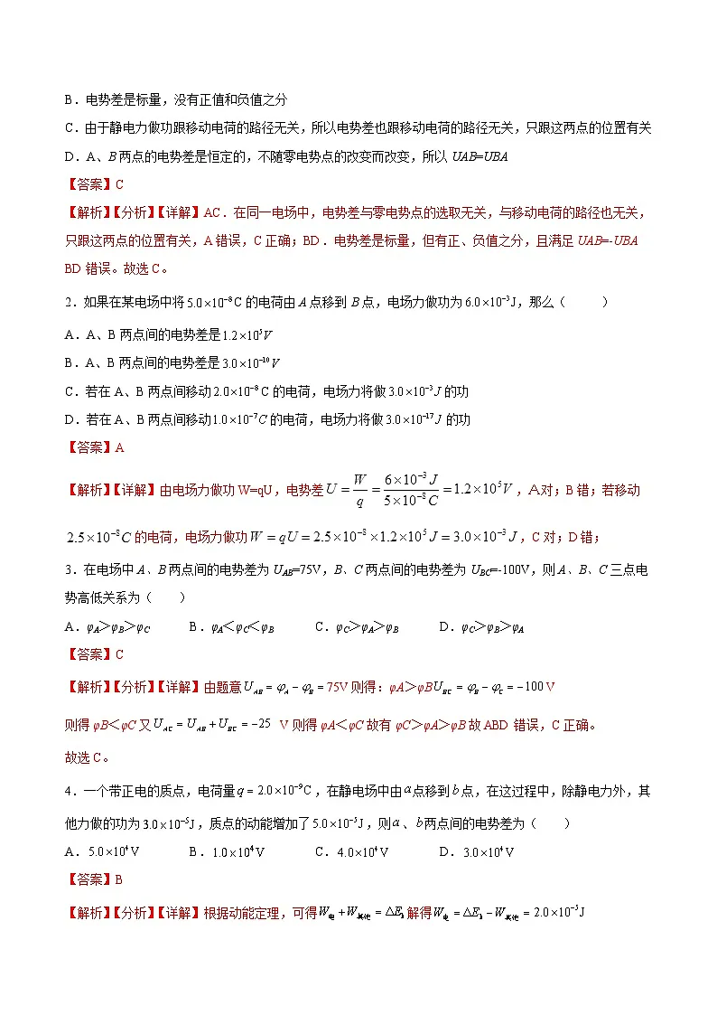 （人教版）必修第三册高二物理同步考点课后培优练习10.2 电势差（解析版） 第2页