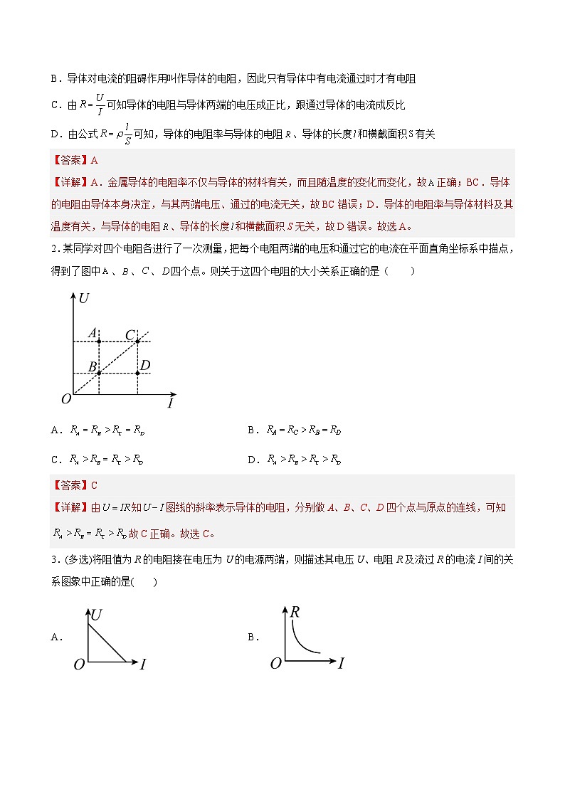 （人教版）必修第三册高二物理同步考点课后培优练习11.2 导体的电阻（解析版） 第2页