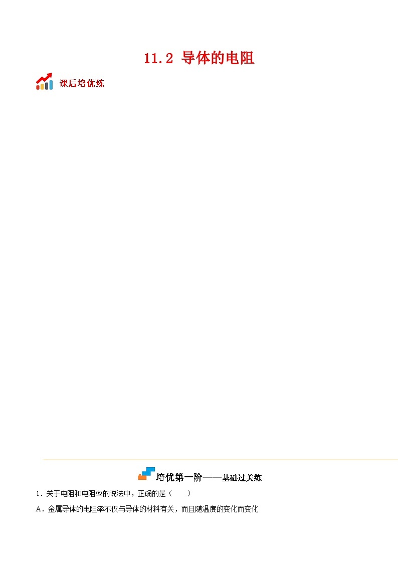 （人教版）必修第三册高二物理同步考点课后培优练习11.2 导体的电阻（原卷版）第1页