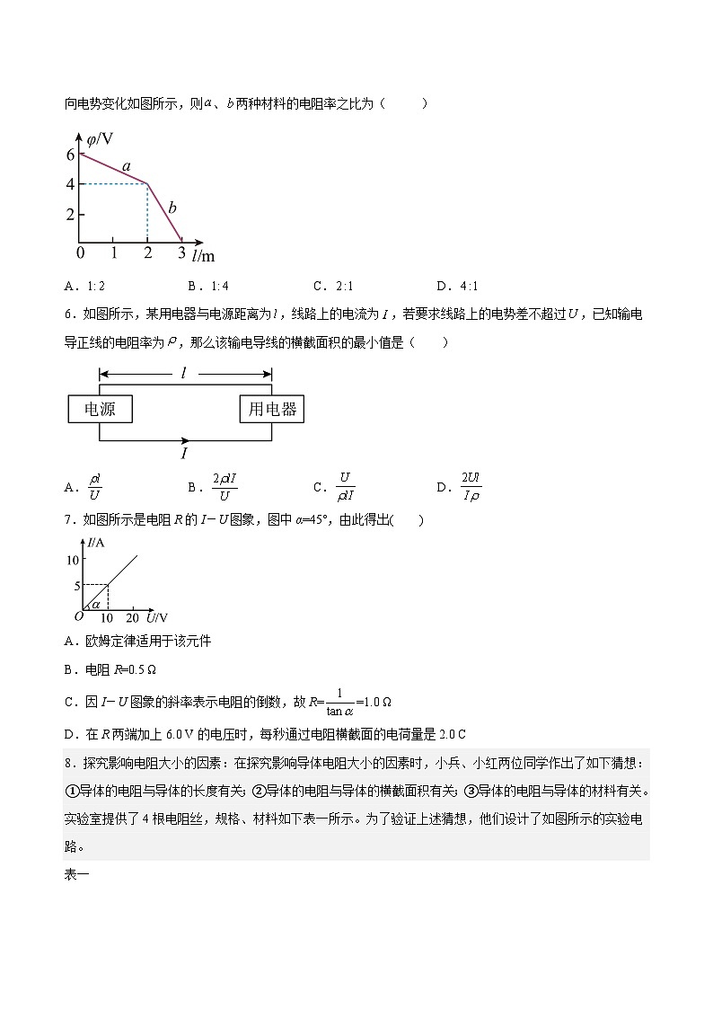（人教版）必修第三册高二物理同步考点课后培优练习11.2 导体的电阻（原卷版）第3页