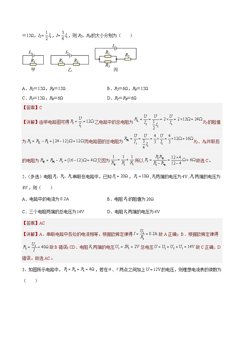 （人教版）必修第三册高二物理同步考点课后培优练习11.4 串联电路和并联电路（解析版）第2页
